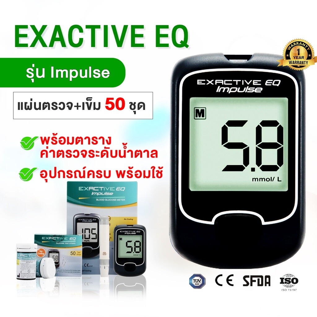 พร้อมจัดส่ง-เครื่องวัดน้ำตาล-ตรวจเบาหวาน-exactive-eq-impulse-blood-glucose-meter-พร้อมแผ่นตรวจ-50-ชิ้น