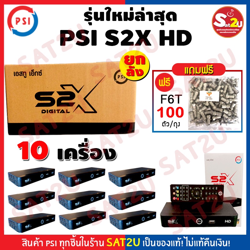 psi-กล่องรับสัญญาณดาวเทียม-รุ่น-s2x-hd-ยกลัง-10-ตัว-รองรับทั้งจานทึบและจานตะแกรง-ต้องใช้จานในการรับสัญญาณ