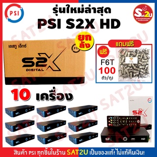 PSI กล่องรับสัญญาณดาวเทียม รุ่น S2X HD ยกลัง 10 ตัว รองรับทั้งจานทึบและจานตะแกรง ต้องใช้จานในการรับสัญญาณ