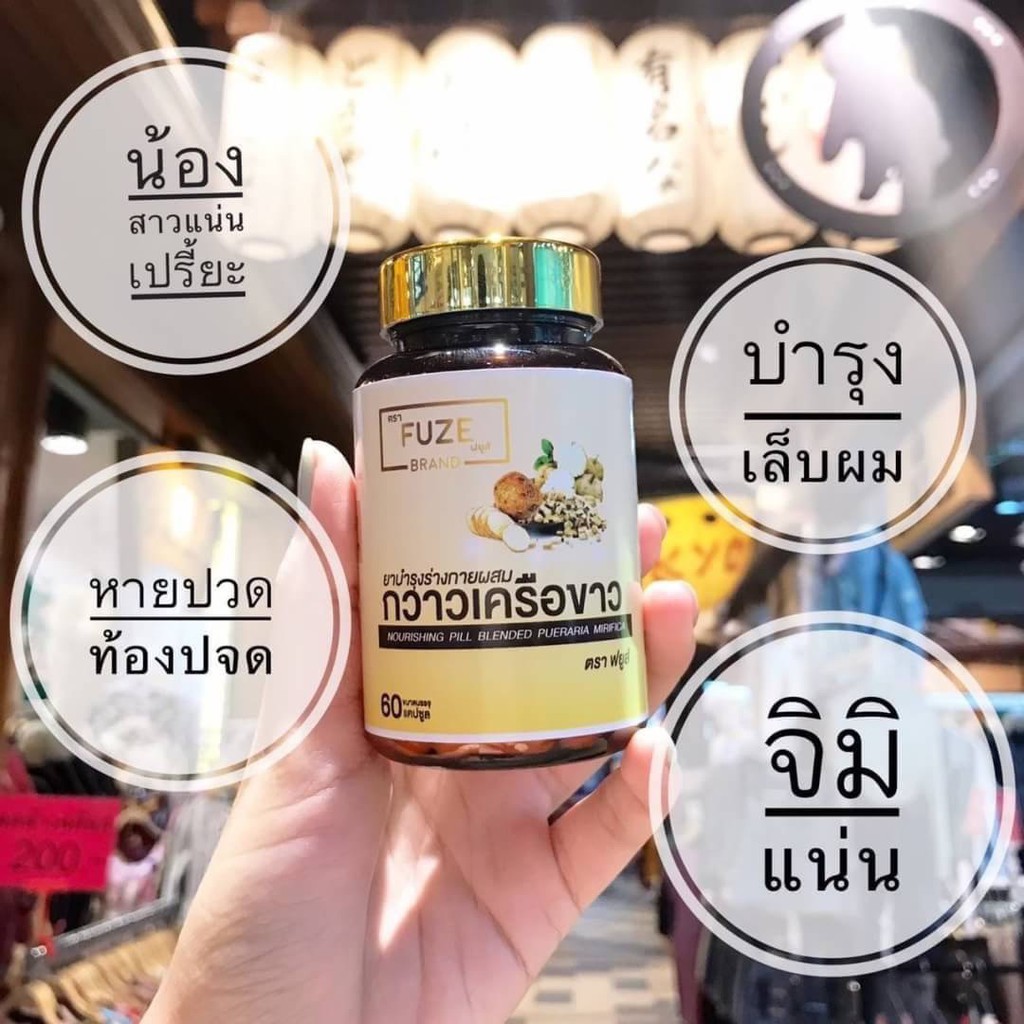 แท้พร้อมส่ง-สมุนไพรกวาวเครือขาว-ฟยูส์-fuze-60-แคปซูล