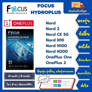 Focus Hydroplus ฟิล์มกันรอยไฮโดรเจลโฟกัส แถมแผ่นรีด-อุปกรณ์ทำความสะอาด OnePlus Nord Nord 2 Nord CE N10 N100 N200 One