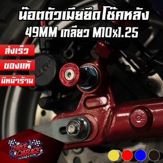 น๊อตตัวเมียยึดโช๊คหลัง CNC ยาว 39MM เกลียว M10x1.25 HONDA MONKEY-125 / ติดตั้งได้ทั่วไป PIRANHA (ปิรันย่า)