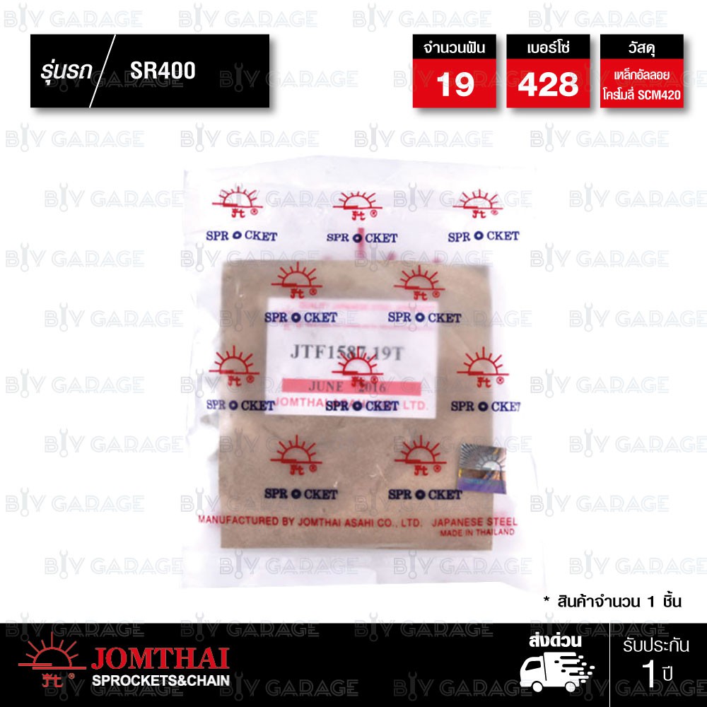 jomthai-สเตอร์หน้า-19-ฟัน-ใช้สำหรับมอเตอร์ไซค์-yamaha-sr400-jtf1587