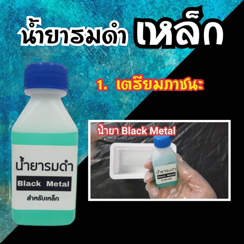 black-metal-น้ำยารมดำเหล็ก-รมดำเหล็ก-black-metal-น้ำยารมดำซื้อที่ไหน-น้ำยารมดำยี่ห้อไหนดี-60ml-ราคาประหยัด-ดำสวย-ส่งไว