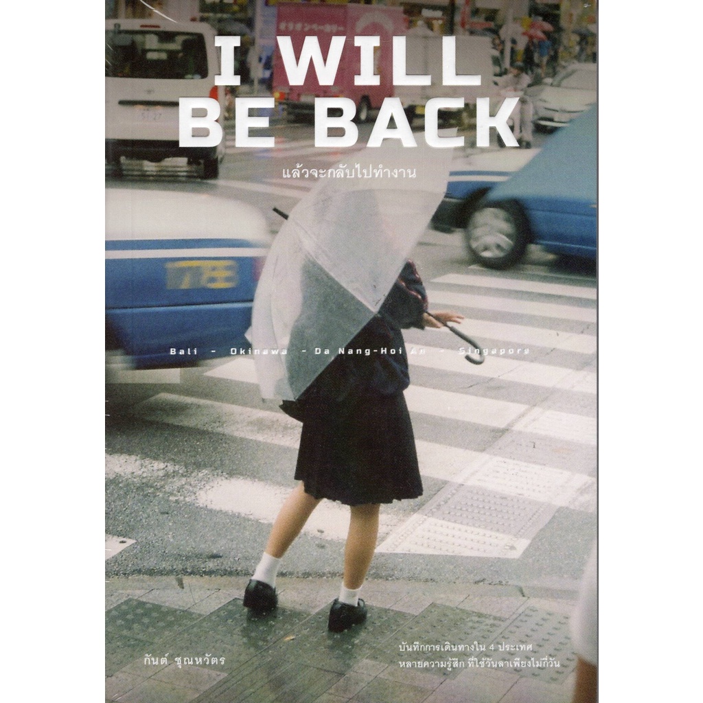 i-will-be-back-แล้วจะกลับไปทำงาน