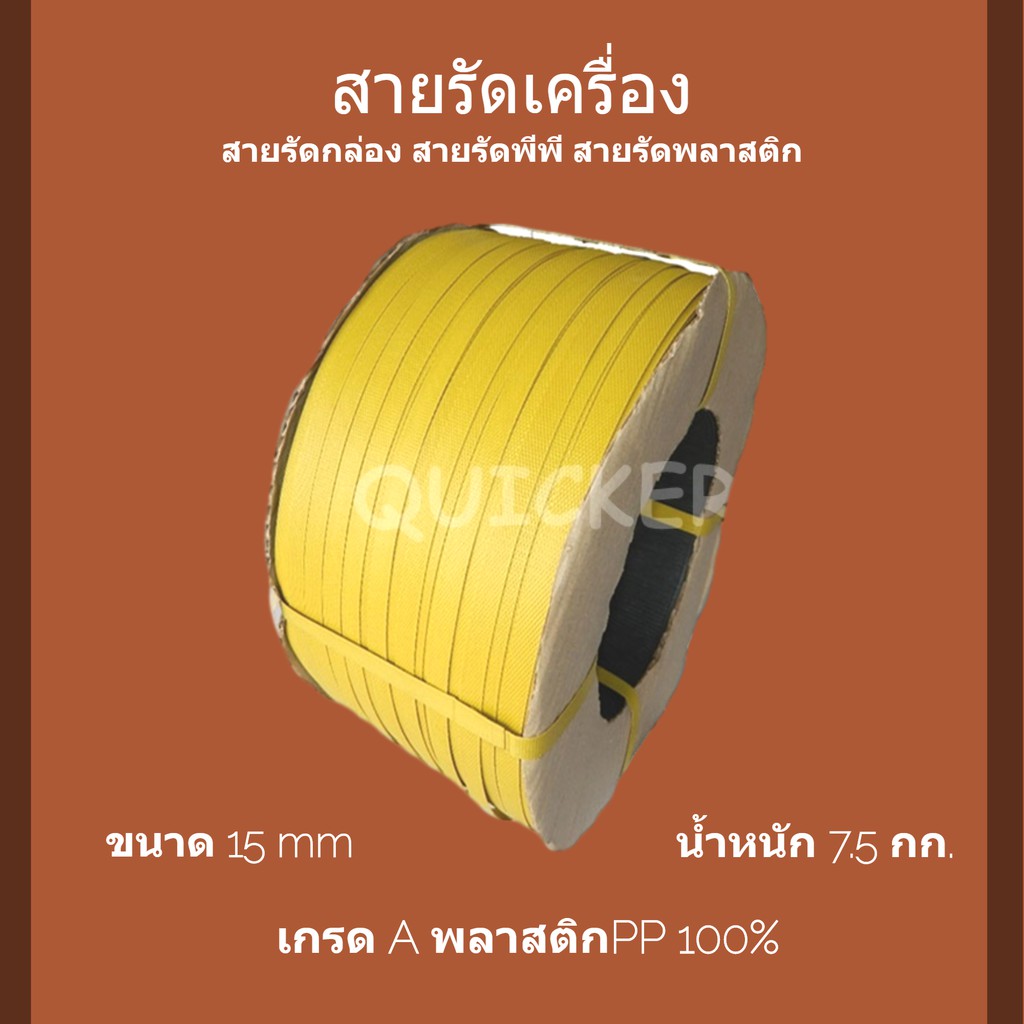 ทนแรงดึงสูง-สายรัดเครื่อง-pp-พลาสติก-สีเหลือง-15mm-ยาวประมาณ-850-ม-1-ม้วน-ส่งฟรี