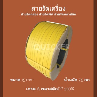 ราคาแรง สายรัดเครื่อง พลาสติก สีเหลือง 15mm. นน 7.5 กก 1 ม้วน ส่งฟรี