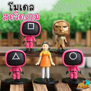 💥พร้อมส่งในไทย💥 โมเดลสะสม โมเดลสควิชเกมส์ ตุ๊กตา มินิ 7 แบบ