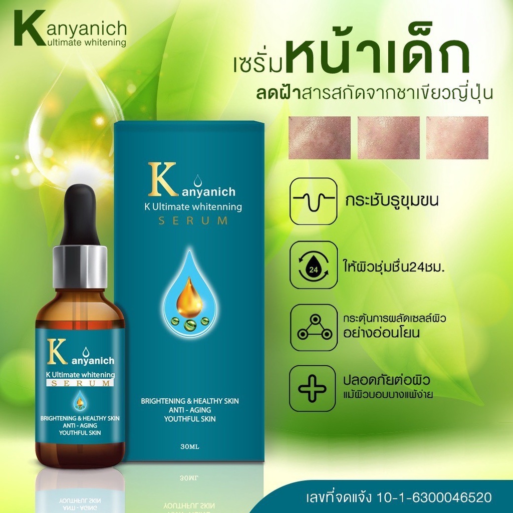 kanyanich-serum-ฝ้า-กระ-จุดด่างดำ-ริ้วรอย-สิว-ความหมองคล้ำ