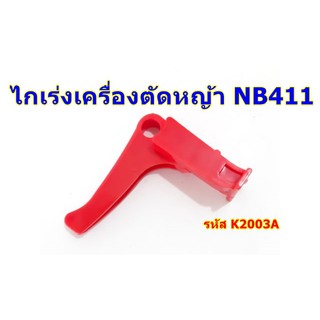 ไกเร่ง เครื่องตัดหญ้า NB 411