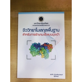 ชีววิทยาโมเลกุลพื้นฐาน สำหรับการรักษาแบบมุ่งเป้า (9786168201220) c111