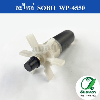 อะไหล่ใบพัดของปั๊ม SOBO WP-4550