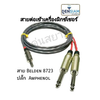 สั่งปุ๊บ ส่งปั๊บ🚀สายต่อเข้าเครื่องมิกเซอร์ สายBelden 8723 พร้อมปลั๊ก  Amphenol 3.5 และ ปลั๊กไมค์โมโน พร้อมใช้งาน