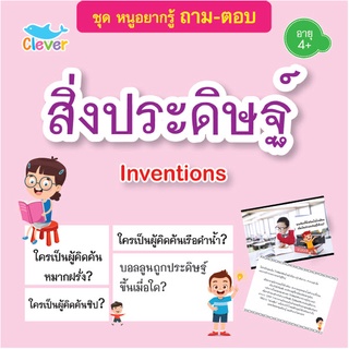 หนังสือชุดหนูอยากรู้ ถาม-ตอบ เรื่อง สิ่งประดิษฐ์