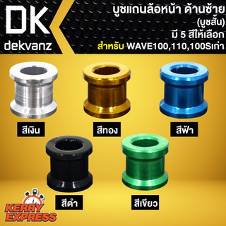 บูชแกนล้อหน้า ด้านซ้าย สำหรับ WAVE100,เวฟ100,WAVE110เก่า,เวฟ100Sเก่า (บู๊ชสั้นX1) เลือกสีด้านใน