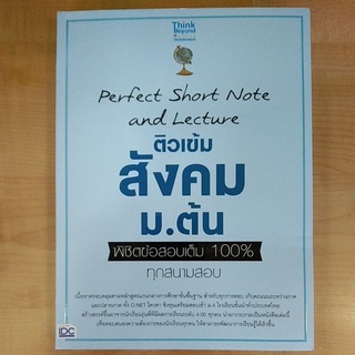 Perfect Short Note and Lecture ติวเข้มสังคม ม.ต้น พิชิตข้อสอบเต็ม 100% ทุกสนามสอบ (8859099306737) c111