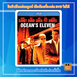 หนังแผ่น Bluray Oceans Eleven (2001) คนเหนือเมฆปล้นลอกคราบเมือง Movie FullHD 1080p