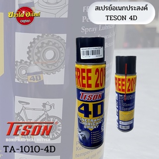 🔥[เพิ่มปริมาณฟรี 20%] สเปรย์อเนกประสงค์ TESON 4D หล่อลื่นพร้อมป้องกันอย่างทะลุทะลวง‼️ขนาด 400 มล.