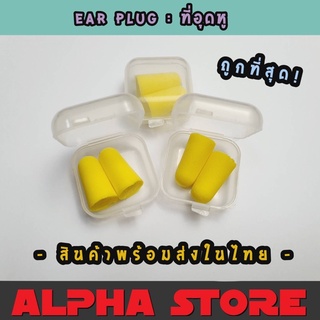 ที่อุดหู ear plug พร้อมส่งในไทย