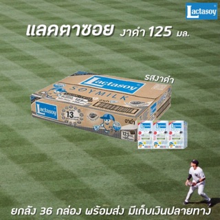 🔥🔥ยกลัง แลคตาซอย นมถั่วเหลือง รสงาดำ 125 มล. (0051) 60 กล่อง Lactasoy นม UHT