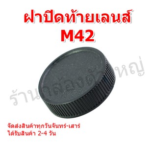 สินค้า ฝาเลน ฝาปิดท้ายเลนส์ M42 สำหรับเลนเม้า M42 M42 Mount Rear Lens Cap