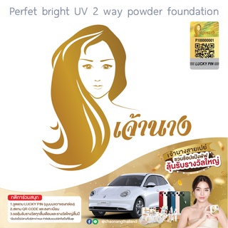 เจ้านาง Chao Nang Perfect Bright UV 2 Way Powder Foundation SPF 20 PA+++ 10g