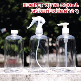 ขวด PET ขนาด 300ml/500ml คอ 24มม. พร้อมหัวฟ็อกกี้/หัวปั้ม ราคาส่ง พร้อมส่งจำนวนมาก ราคาโรงงาน