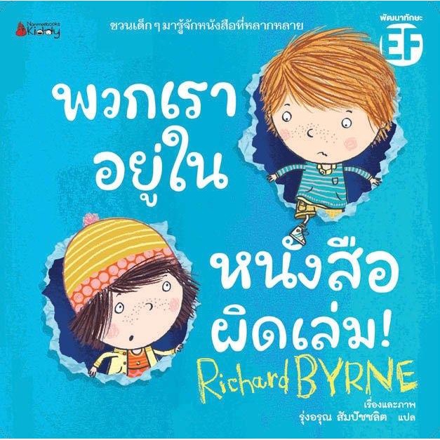 นิทานเด็ก-พวกเราอยู่ในหนังสือผิดเล่ม-นิทาน-interactive-book-อ่านไปเล่นไปที่คุณหมอประเสริฐแนะนำ