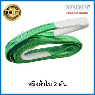 Besttechเบลท์ยกของหนัก ขนาด 2 ตัน