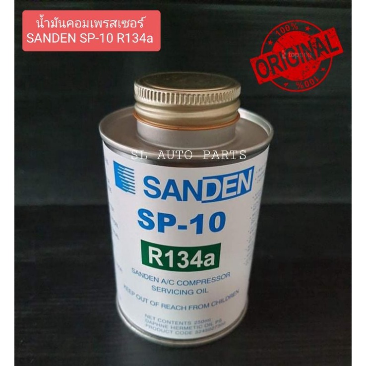 น้ำมันคอมเพรสเซอร์ SANDEN SP-10 R134a ขนาด 250ml ของแท้ | Shopee Thailand
