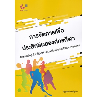 การจัดการเพื่อประสิทธิผลองค์กรกีฬา (MANAGING FOR SPORT ORGANIZATIONAL EFFECTIVENESS)