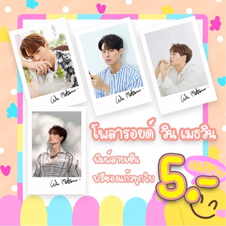 มีราคาส่ง 3 บาท โพลารอยด์ พิมลายเซ็น วิน เมธวิน ขนาด 2x3 นิ้ว ฟรีซองแก้วทุกภาพ ใบลละ 5 บาท ไบร์ทวิน คั่นกู คู่กัน