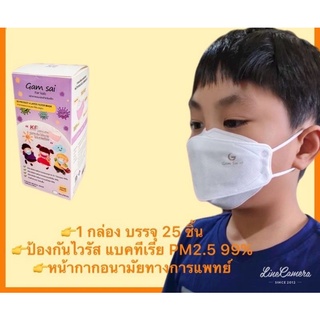 Gamsai KF หน้ากากอนามัยเด็ก 3D 4 ชั้นกรอง 1 กล่อง 25 ชิ้น