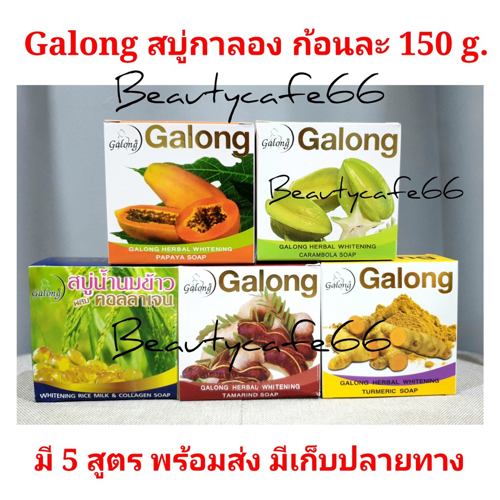 มี-7-สูตร-สบู่มะเฟือง-นมข้าว-ขมิ้น-มะขาม-มะละกอ-สบู่กาลอง-galong-whitening-carambola-soap-150-กรัม