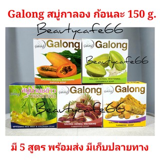 มี 7 สูตร สบู่มะเฟือง นมข้าว ขมิ้น มะขาม มะละกอ สบู่กาลอง Galong Whitening Carambola Soap 150 กรัม