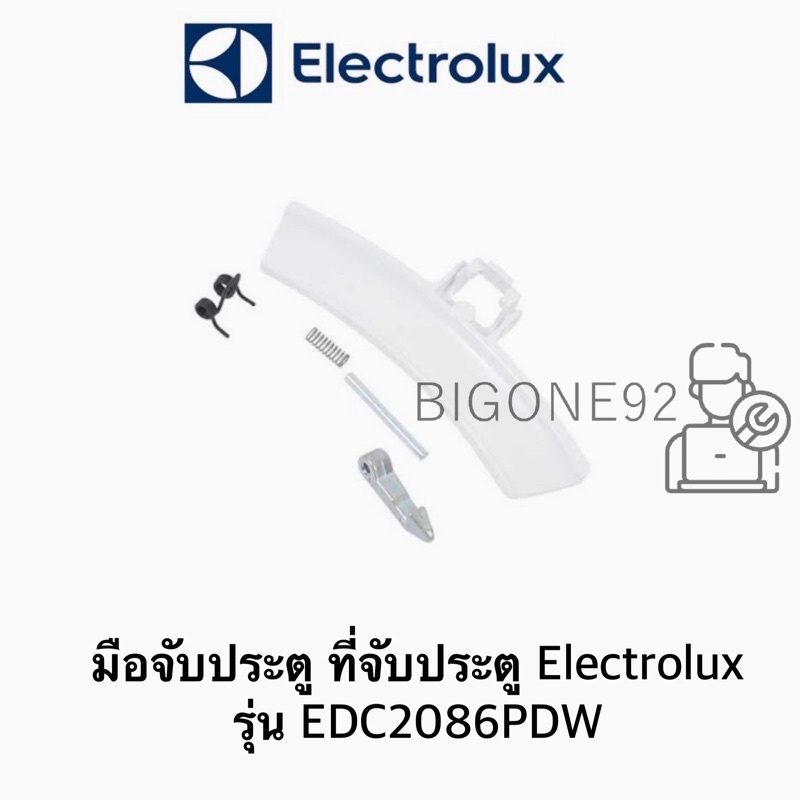 อะไหล่แท้-มือจับประตู-ที่จับประตุ-ยี่ห้อ-electrolux-รุ่น-edc2086pdw