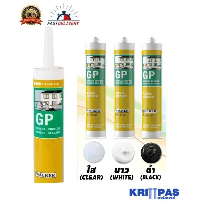 ซิลิโคน Wacker GP 280 ml (Wacker GP Silicone) อุดรอยรั่ว กันน้ำซึม ...