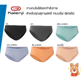 Kalenji กางเกงในใส่ออกกำลังกายสำหรับคุณสุภาพสตรี ทรงบรีฟ (Briefs) ของแท้100%