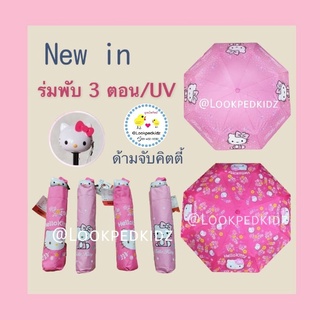 ภาพหน้าปกสินค้ารุ่นใหม่! ร่มพับคิตตี้ 3 ตอน ลิขสิทธิ์แท้ กันแดด กันฝน ที่เกี่ยวข้อง