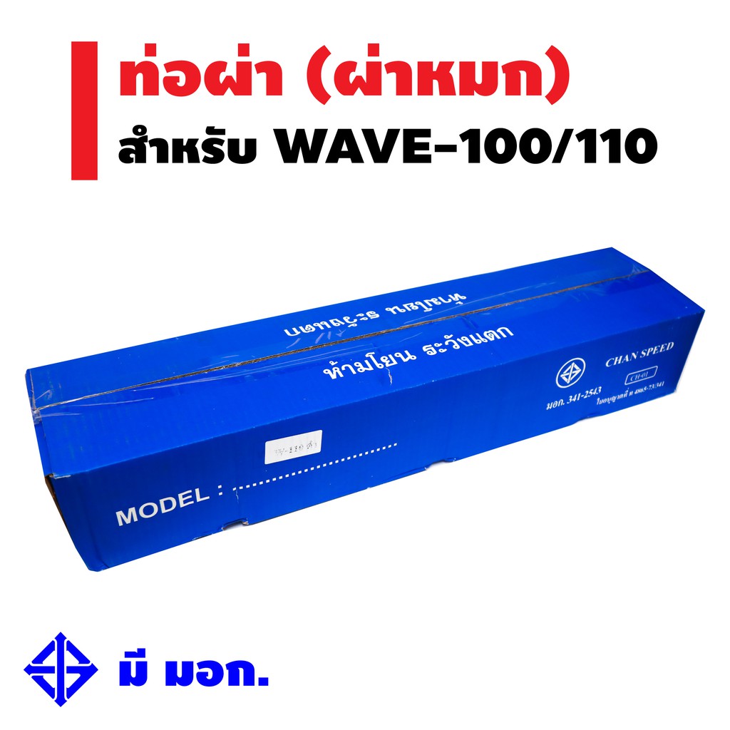 ชุดสุดคุ้ม-chan-speedท่อผ่า-หมก-มอก-กล่องสีฟ้า-สำหรับwave-100-110ปลายwave-125สีดำ-ฟรีกันร้อนท่อwave125สีน้ำเงินพันลาย
