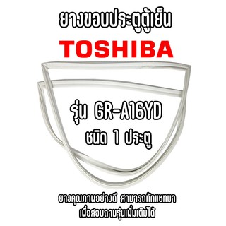 TOSHIBA GR-A16YD ชนิด1ประตู ยางขอบตู้เย็น ยางประตูตู้เย็น ใช้ยางคุณภาพอย่างดี หากไม่ทราบรุ่นสามารถทักแชทสอบถามได้