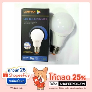 Lamptan หลอด LED Bulb 9W หรี่ไฟได้ Daylight รุ่น Bulb Dim