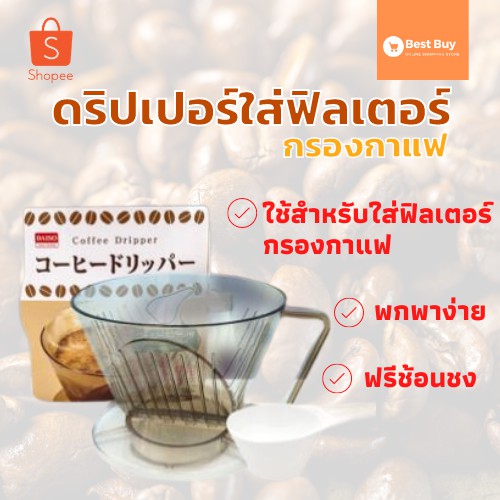 hot-sale-ดริปเปอร์-กาแฟ-ดริปเปอร์ใส่ฟิลเตอร์กรองกาแฟ2-4-ดริปเปอร์-daiso-แผ่นพร้อมช้อน-ฟิลเตอร์กรองกาแฟ-ขายดีสุดๆ