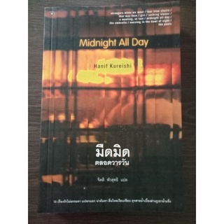 มืดมิดตลอดวารวัน/หนังสือมือสองสภาพดี