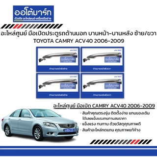 อะไหล่ศูนย์ มือเปิดประตูรถด้านนอก TOYOTA CAMRY ACV40 2006-2009 บานหน้า-บานหลัง ซ้าย/ขวา แบบชุบ สินค้าบรรจุ 1 ชิ้น