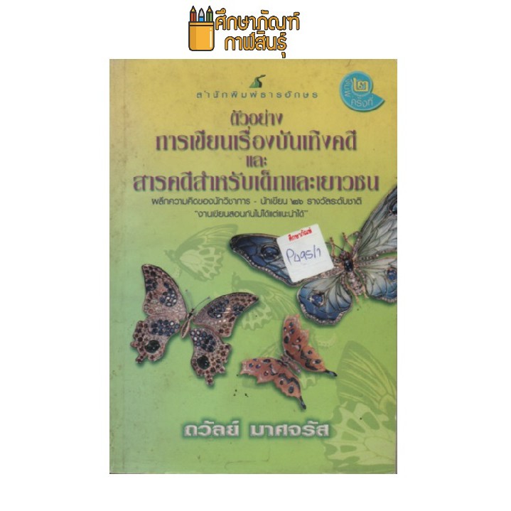 ตัวอย่าง-การเขียนเรื่องบันเทิงคดี-และ-สารคดีสำหรับเด็กและเยาวชน-by-ถวัลย์-มาศจรัส