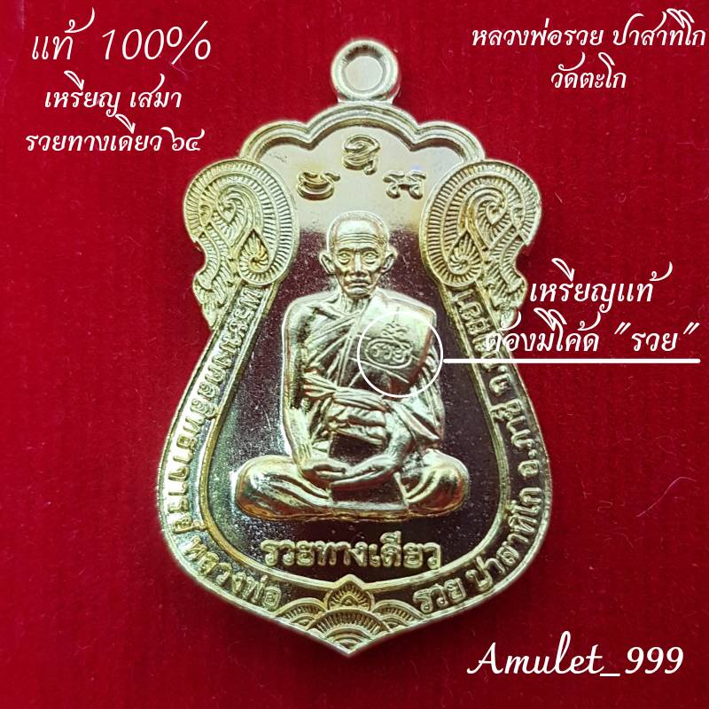 รับประกันพระแท้100-เหรียญหลวงพ่อรวย-วัดตะโก-อยุธยา-รุ่น-รวยทางเดียว-เหรียญทรงเสมาออกปี-๒๕๖๔-เนื้อทองทิพย์