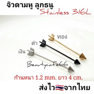 จิวดามหู ลูกธนู สแตนเลส 316L ก้าน 1.2 mm. ยาว 4 cm. ไม่ลอก ไม่ดำ Stainless 316L จิวปีกหู จิวดามหู