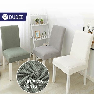 ผ้าคลุมเก้าอี้เนื้อpolar fleeceคุณภาพสูง  ดีไซน์การออกแบบเปลี่ยนเก้าอี้ตัวเก่าให้เป็นเก้าอี้สุดหรูได้ในพริบตา