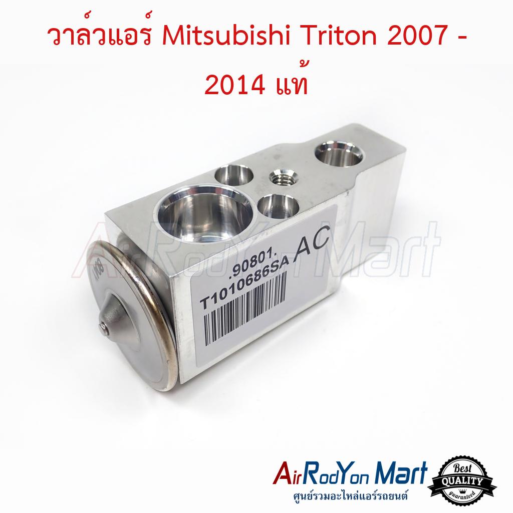 วาล์วแอร์-mitsubishi-triton-2007-2014-แท้-มิตซูบิชิ-ไทรทัน